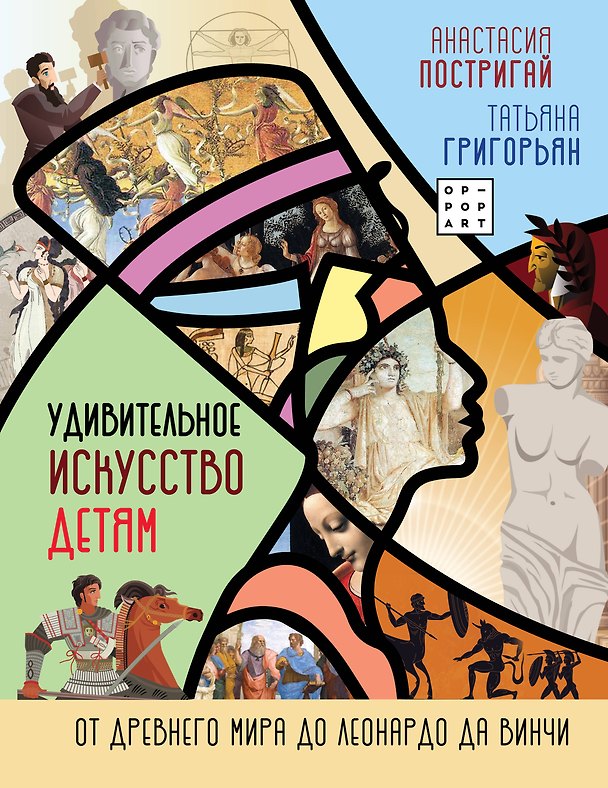 Книга Удивительное искусство детям: от Древнего Мира до Леонардо да Винчи (Анастасия Постригай) — 1