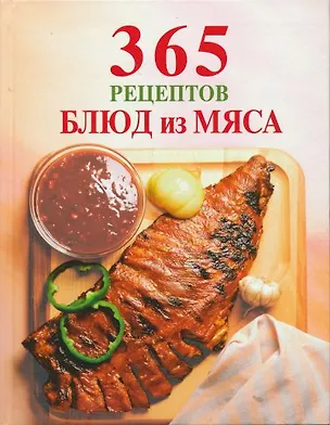 Книга 365 рецептов блюд из мяса (Е. Левашева)