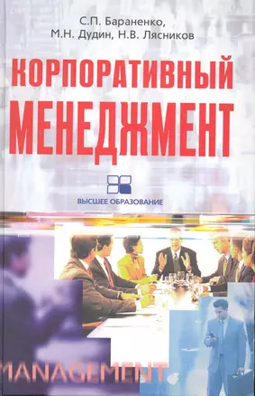 Корпоративный менеджмент: учебное пособие — 2226101 — 1