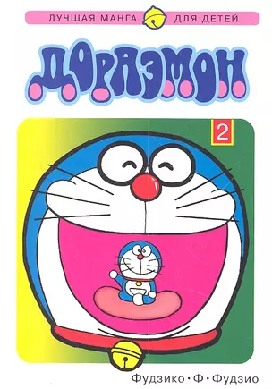 Дораэмон. Том 2 (Doraemon). Манга — 2308997 — 1