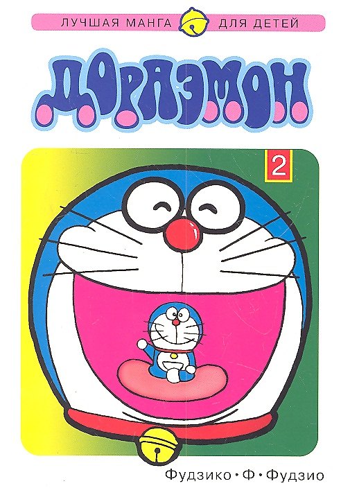 Дораэмон. Том 2 (Doraemon). Манга 2308997 — 1