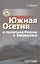 Южная Осетия и политика России в Закавказье (историко-политический анализ) — 2544327 — 1