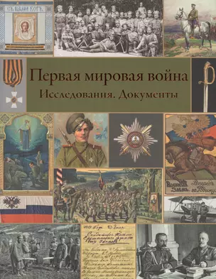 Первая мировая война. Исследования. Документы — 2570443 — 1