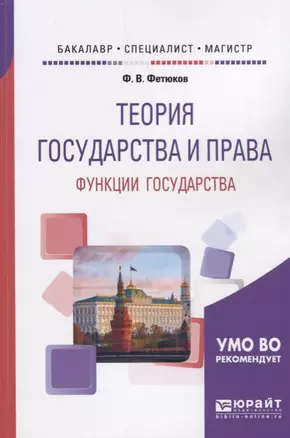 Теория государства и права: функции государства. Учебное пособие — 2692813 — 1