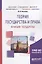 Теория государства и права: функции государства. Учебное пособие — 2692813 — 1