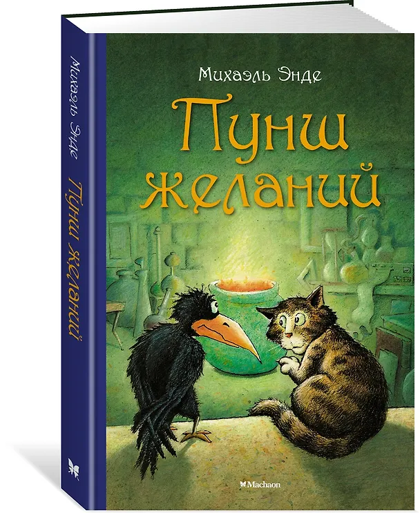 Книга Пунш желаний (Михаэль Энде) — 4