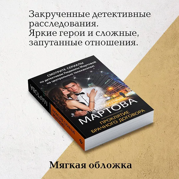 Книга Проклятие брачного договора: роман (Людмила Мартова) — 8