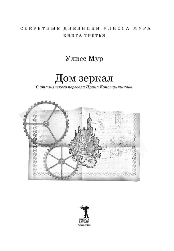 Книга Дом зеркал (Улисс Мур) — 6