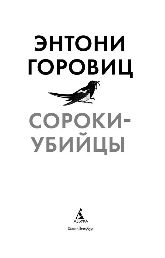 Книга Сороки-убийцы (Энтони Горовиц) — 7