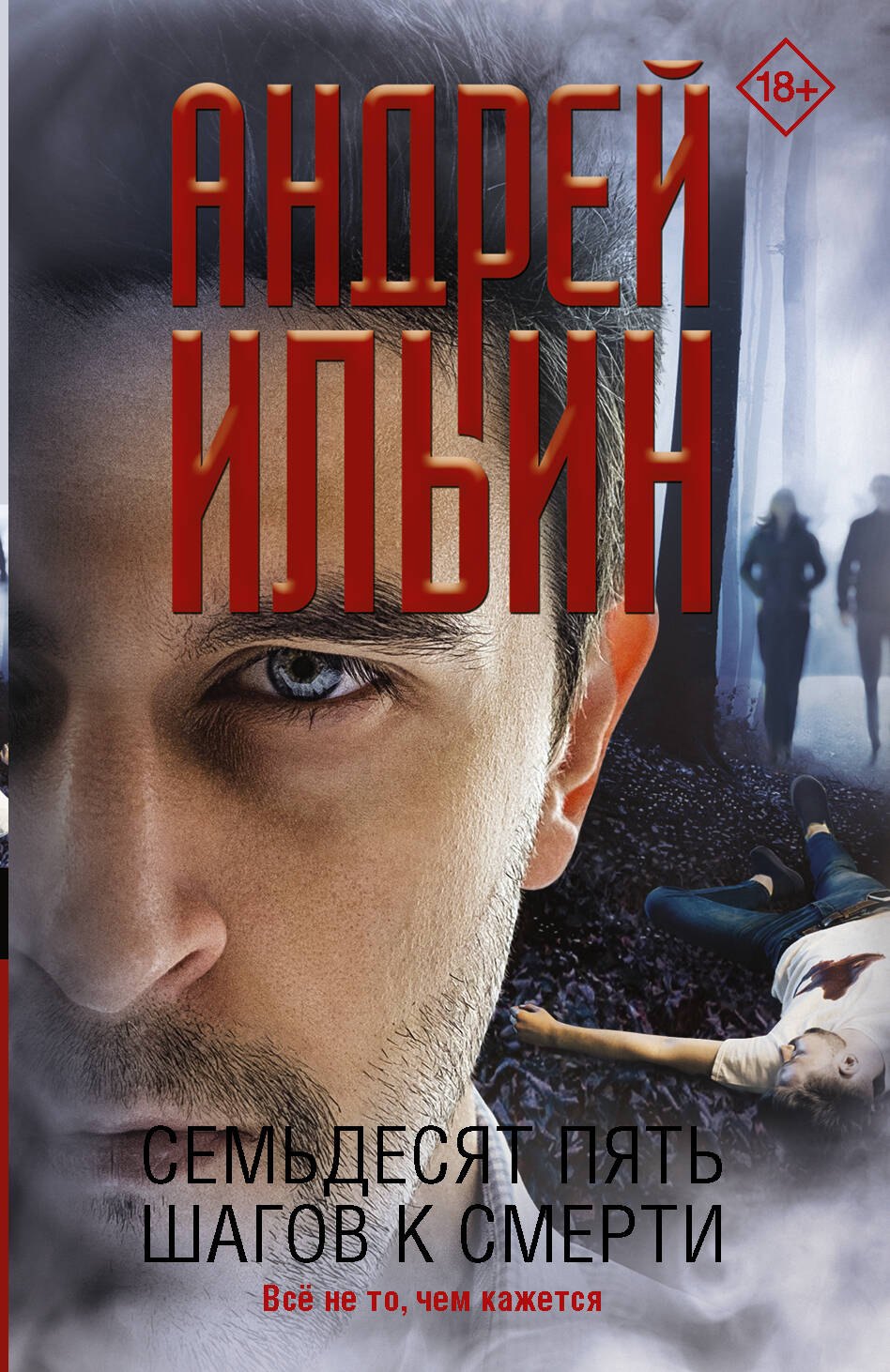 

Семьдесят пять шагов к смерти