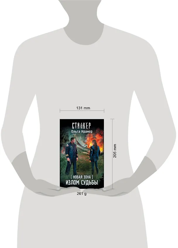 Книга Новая Зона. Излом судьбы (Ольга Крамер) — 4