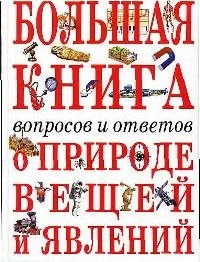 

Большая книга вопросов и ответов о природе ве