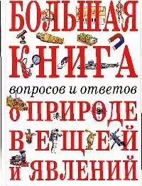 Большая книга вопросов и ответов о природе ве — 1895085 — 1