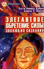Элегантное обретение силы. Эволюция сознания