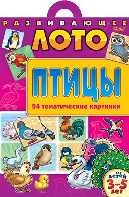 Книга Развивающее лото Птицы Для детей 3-5 лет (24 тематические картинки)(папка)(5262)(Русанэк) () — 1