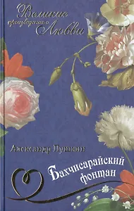 Бахчисарайский фонтан: поэмы, повести, романы
