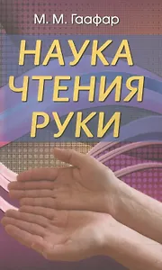 Наука чтения руки