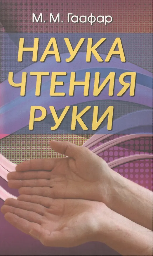 Книга Наука чтения руки (М.М. Гаафар) — 1