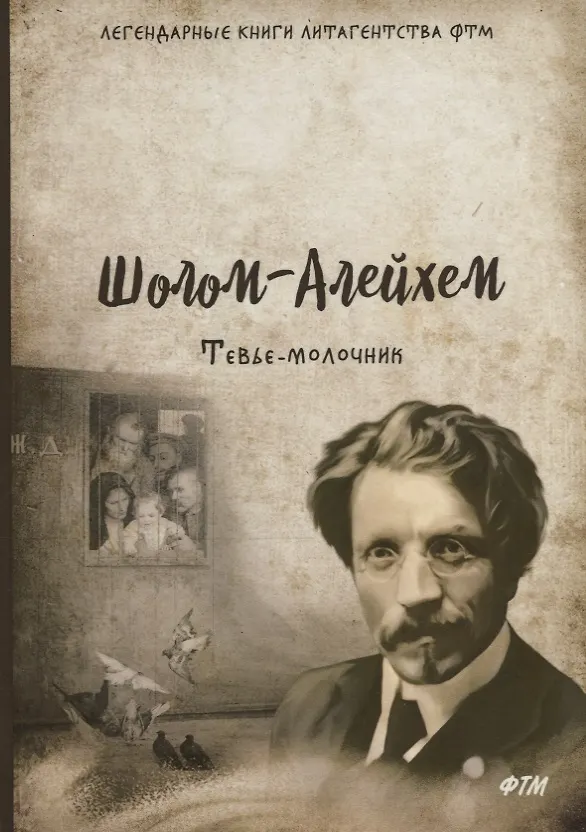 Книга Тевье-молочник (Шолом-Алейхем) — 1