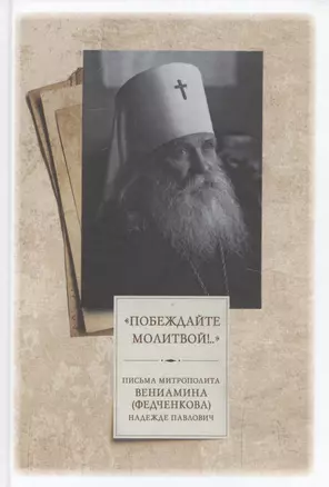 "Побеждайте молитвой!.." Письма митрополита Вениамина (Федченкова) Надежде Павлович — 2799188 — 1