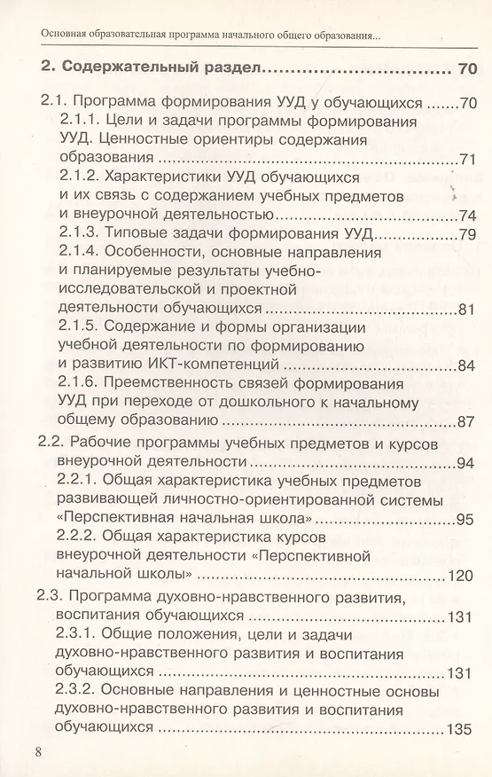 Книга Основная образовательная программа начального общего образования "Перспективная начальная школа". Учебно-методическое пособие () — 3