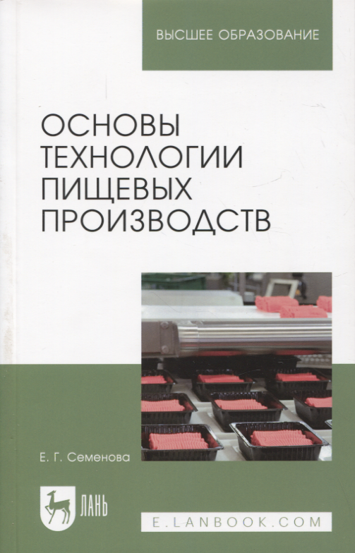 

Основы технологии пищевых производств. Учебное пособие для вузов