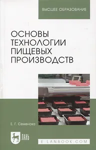 Основы технологии пищевых производств. Учебное пособие для вузов