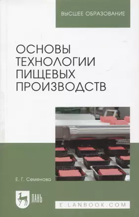 Основы технологии пищевых производств. Учебное пособие для вузов — 2952457 — 1