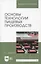 Основы технологии пищевых производств. Учебное пособие для вузов — 2952457 — 1
