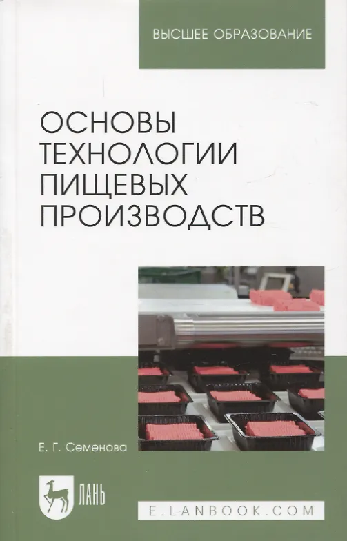 Книга Основы технологии пищевых производств. Учебное пособие для вузов (Елена Семенова) — 1
