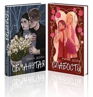 Книга Комплект из 2-х книг Рины Дейн: Обманутая + Слабости (Рина Дейн)