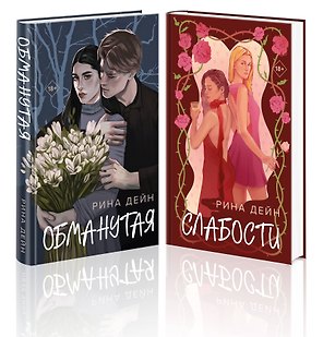 Комплект из 2-х книг Рины Дейн: Обманутая + Слабости