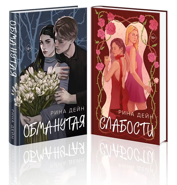 Книга Комплект из 2-х книг Рины Дейн: Обманутая + Слабости (Рина Дейн) — 1