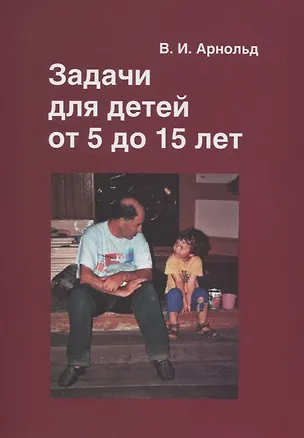Книга Задачи для детей от 5 до 15 лет (Владимир Арнольд)