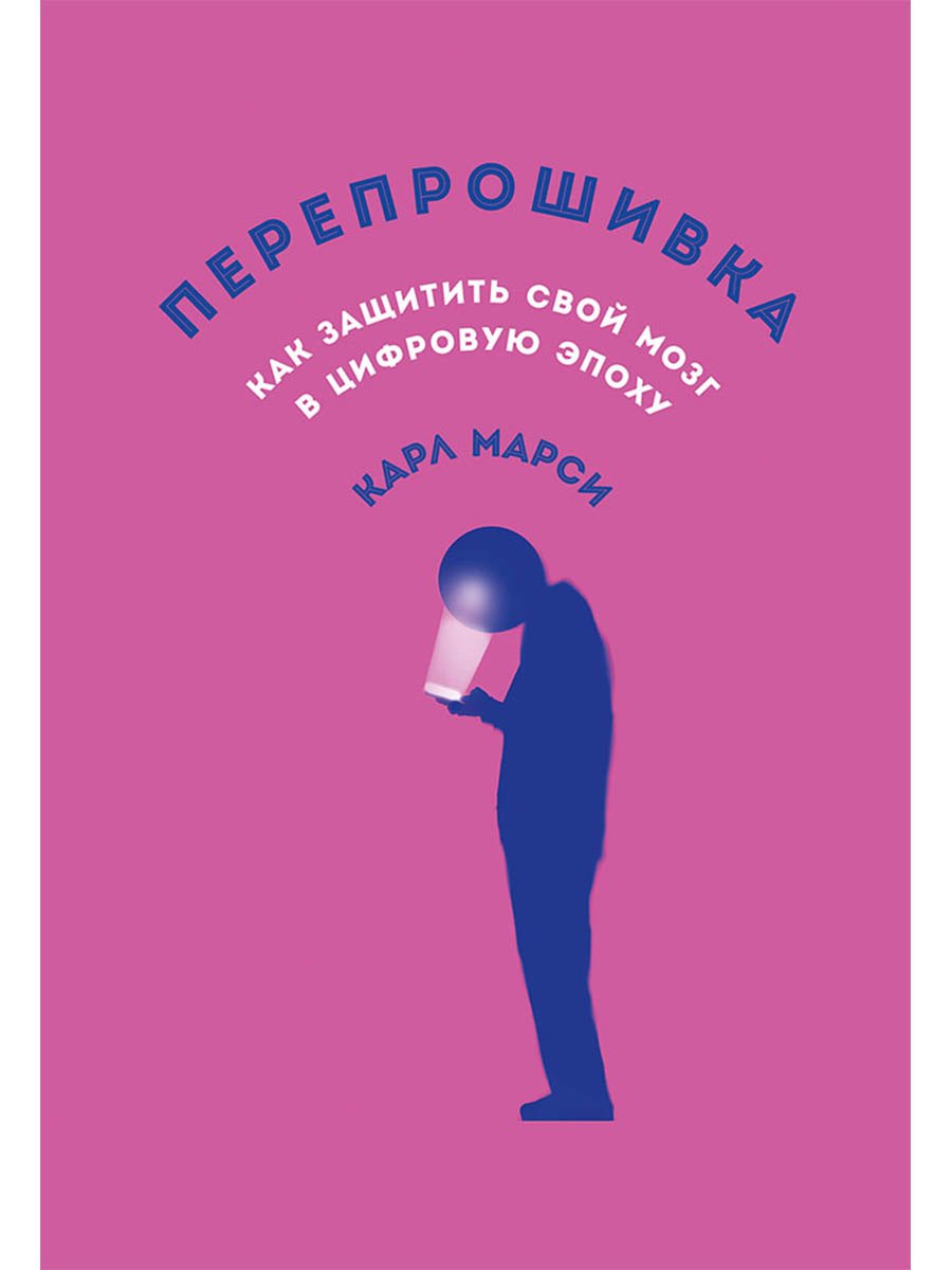 

Перепрошивка: Как защитить свой мозг в цифровую эпоху