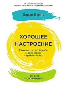 Хорошее настроение: Руководство по борьбе с депрессией и тревожностью. Техники и упражнения