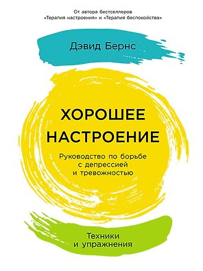 Хорошее настроение: Руководство по борьбе с депрессией и тревожностью. Техники и упражнения