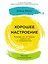 Хорошее настроение: Руководство по борьбе с депрессией и тревожностью. Техники и упражнения — 2958401 — 1