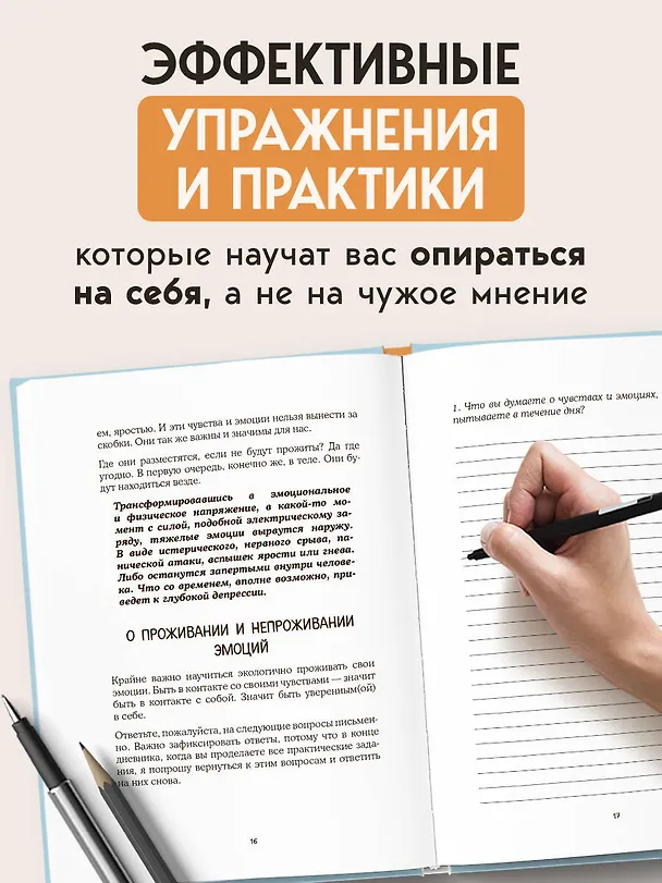 Книга Смелость быть собой. 20 способов как повысить самооценку и стать уверенней. Дневник для работы с эмоциями (Татьяна Орешина) — 6