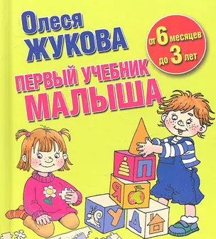 Первый учебник малыша. От 6 месяцев до 3 лет — 2301566 — 1