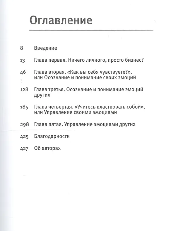 Книга Эмоциональный интеллект. Российская практика (Сергей Шабанов) — 5