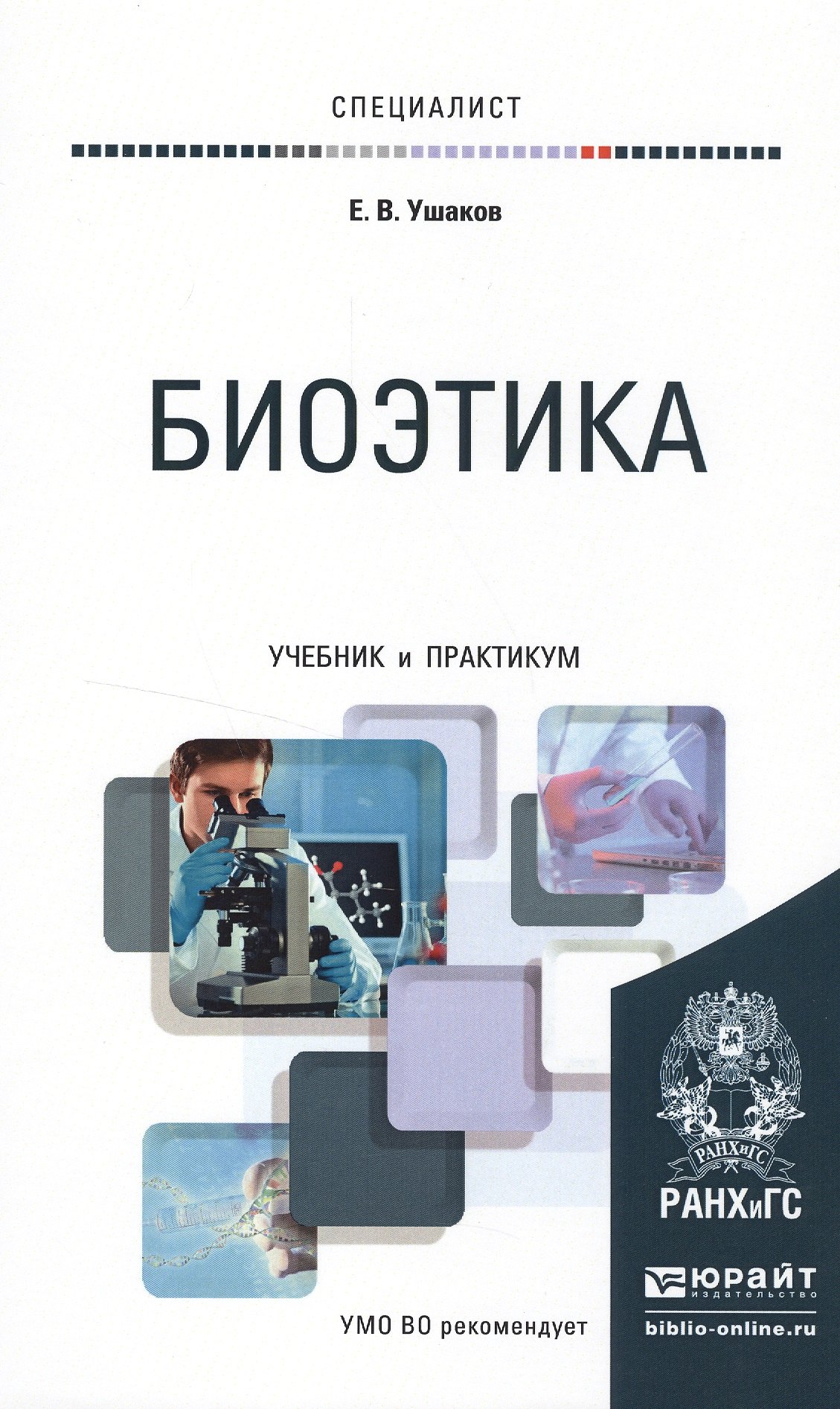 Биоэтика. Учебник и практикум для вузов