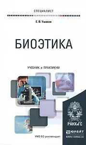 Биоэтика. Учебник и практикум для вузов