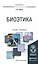 Биоэтика. Учебник и практикум для вузов — 2499988 — 1