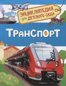 Транспорт. Энциклопедия для детского сада