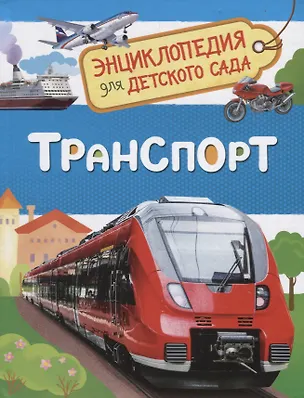 Книга Транспорт. Энциклопедия для детского сада (Лариса Клюшник)