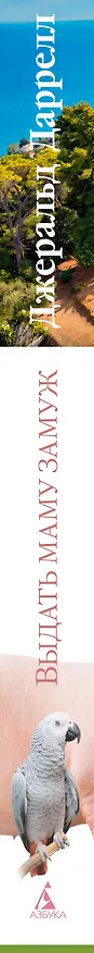 Книга Выдать маму замуж (Джеральд Даррелл) — 4