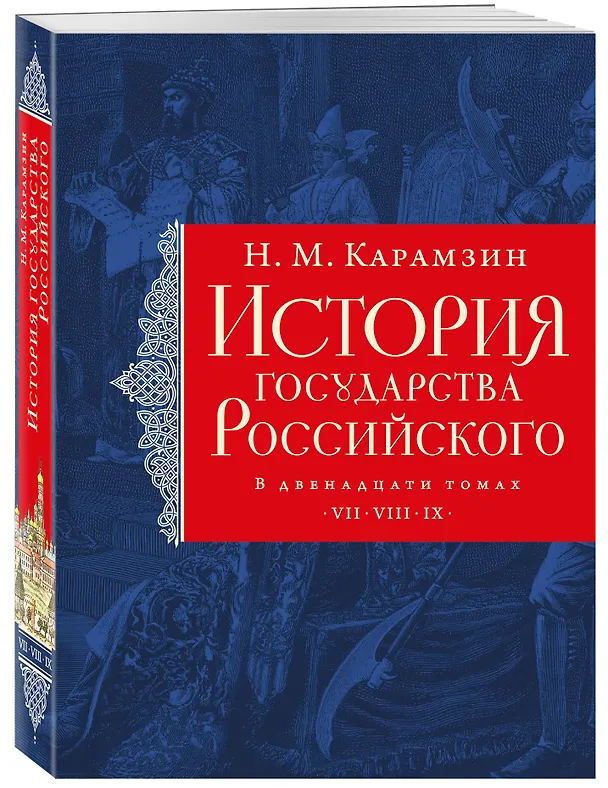 Книга История государства Российского. Тома VII—IX (Николай Карамзин) — 4
