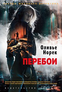 Перебои