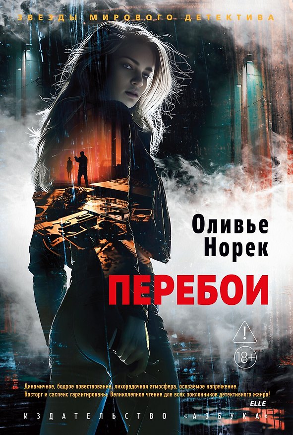 Книга Перебои (Оливье Норек) — 1